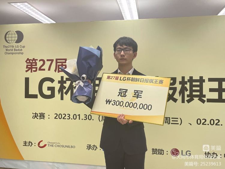 喜报：大同又一个世界冠军，大同籍棋手丁浩获得LG杯朝鲜日报棋王赛冠军，成为中国围棋第一位“00后”世界冠军 - 大同市全民健身服务平台