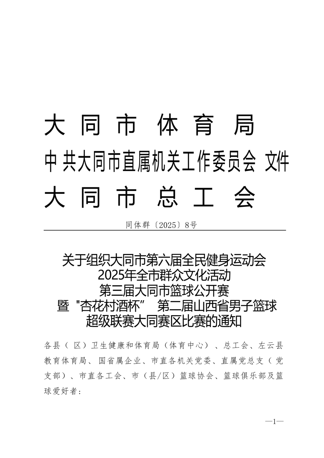 同体群8号第三届大同篮球公开赛的通知_01.png