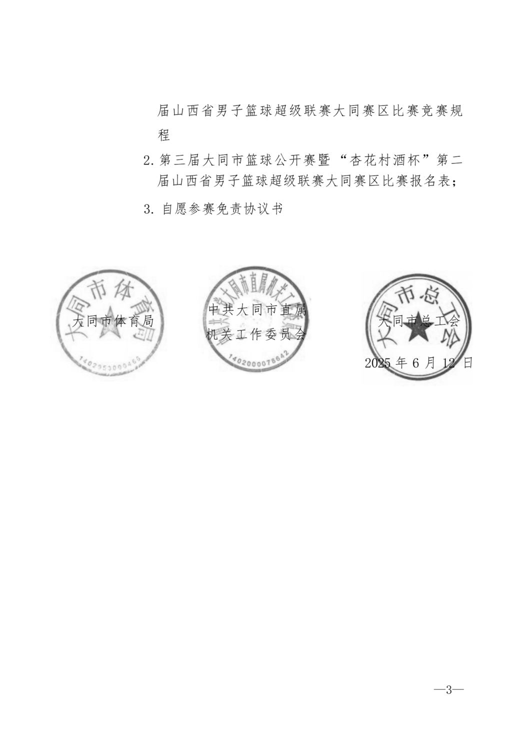 同体群8号第三届大同篮球公开赛的通知_03.png