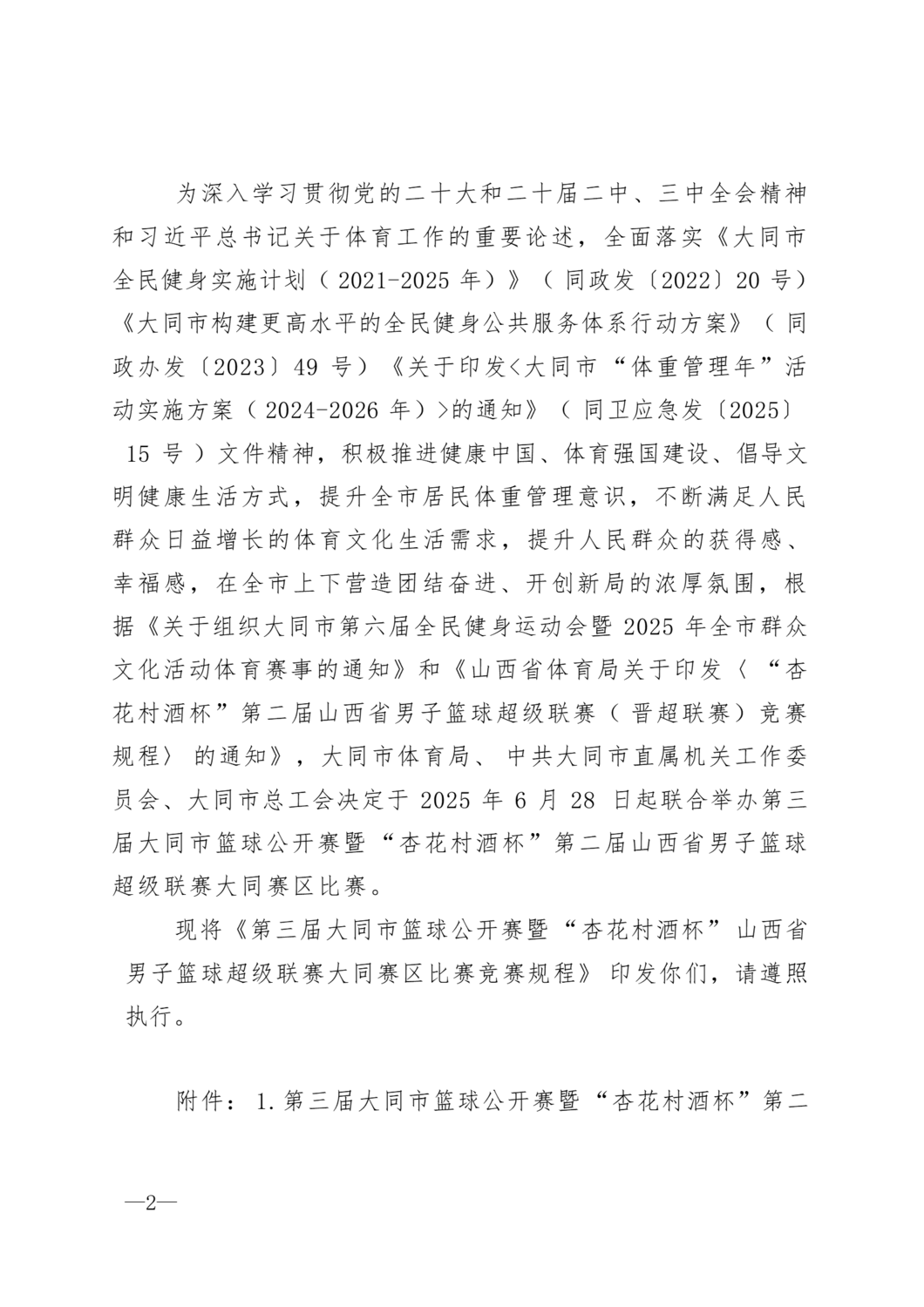 同体群8号第三届大同篮球公开赛的通知_02.png