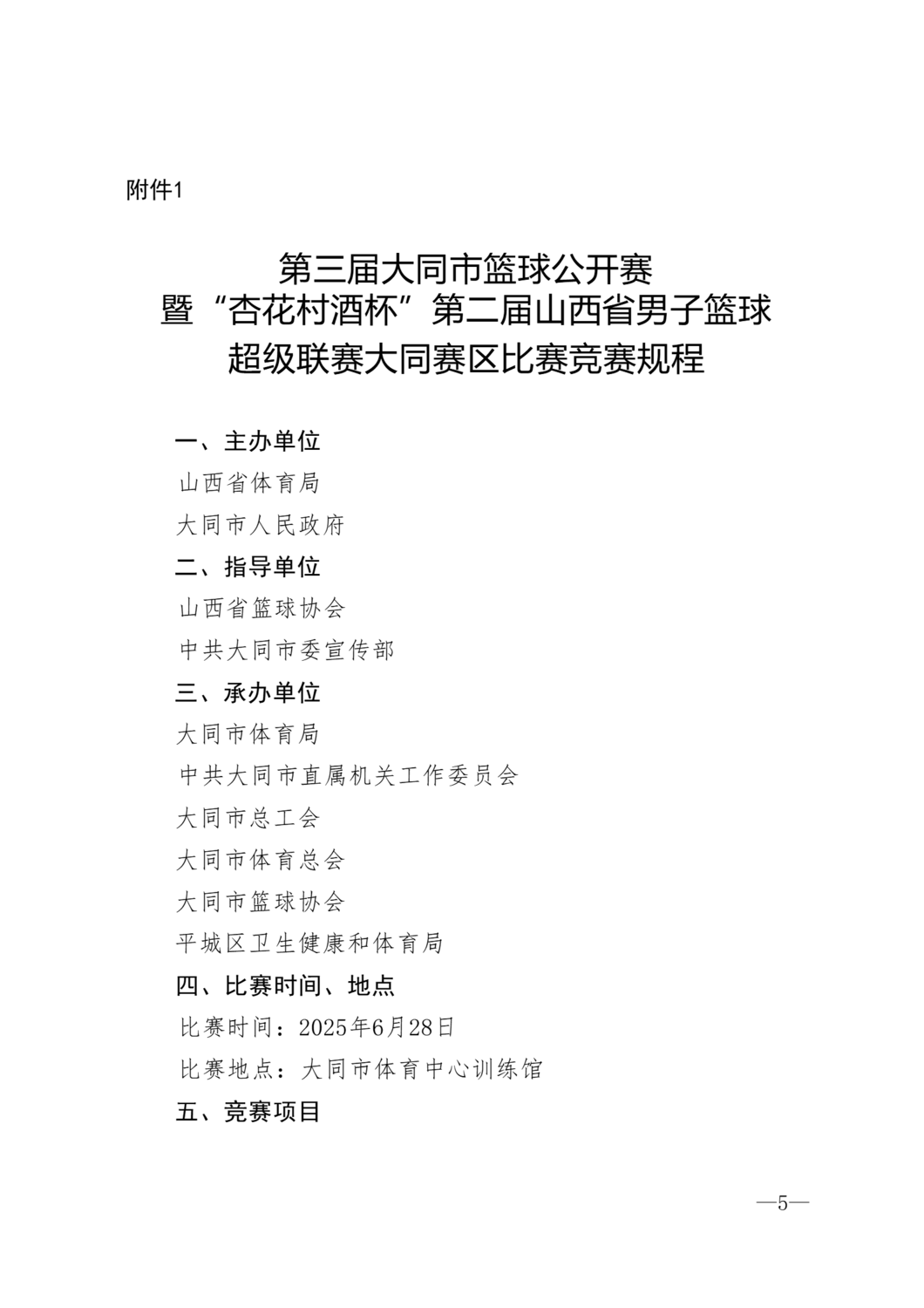 同体群8号第三届大同篮球公开赛的通知_05.png