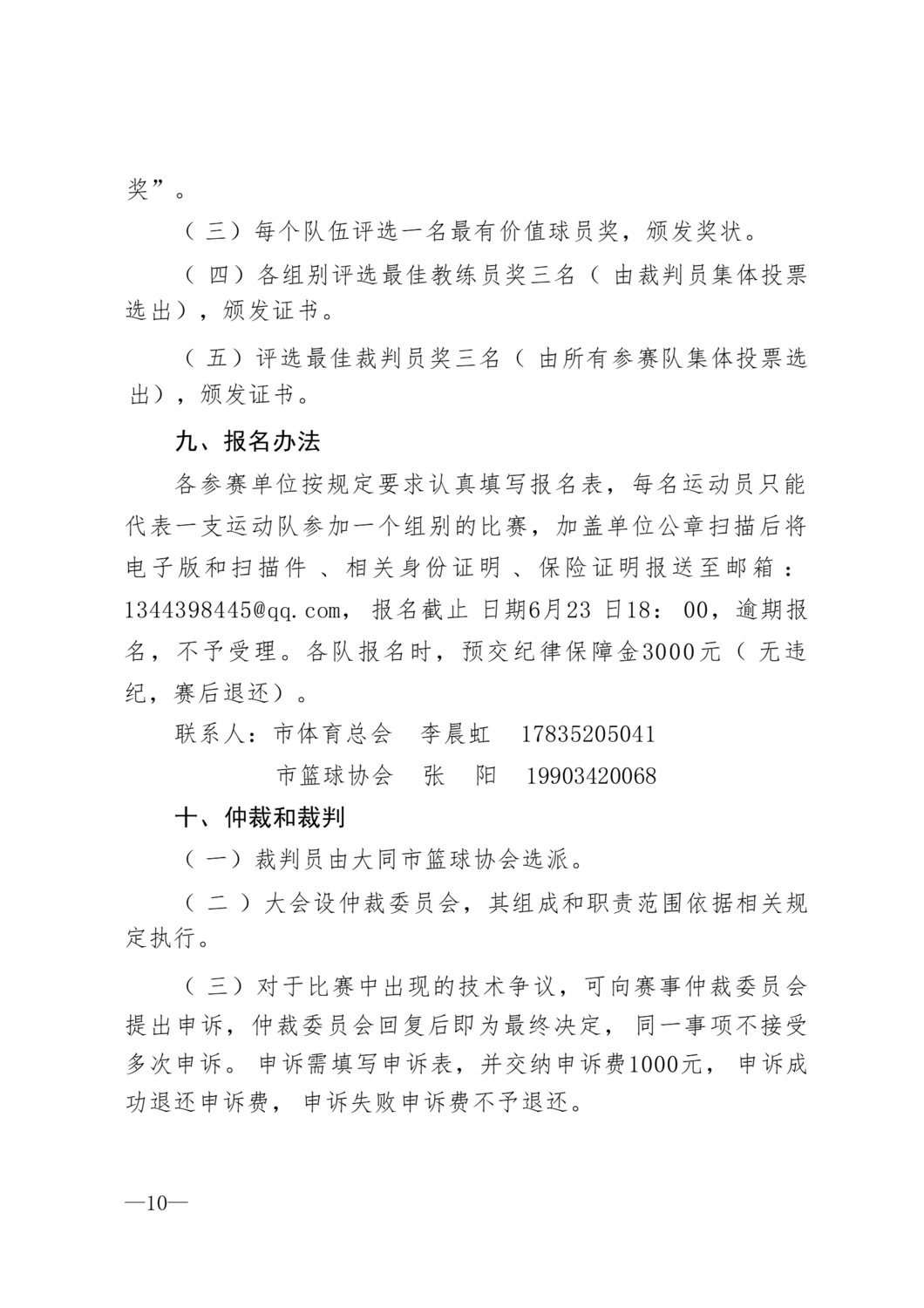 同体群8号第三届大同篮球公开赛的通知_10.png