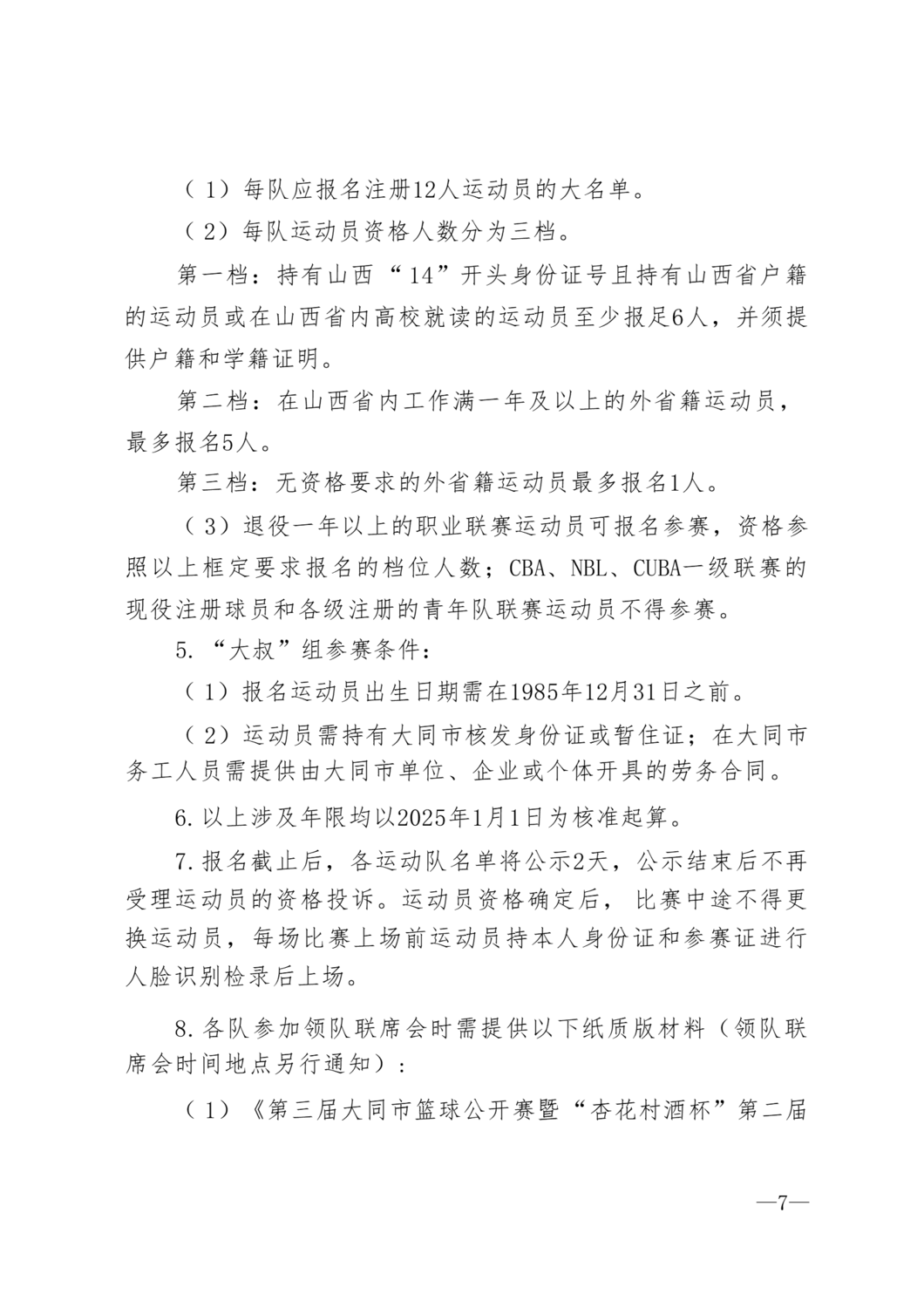 同体群8号第三届大同篮球公开赛的通知_07.png