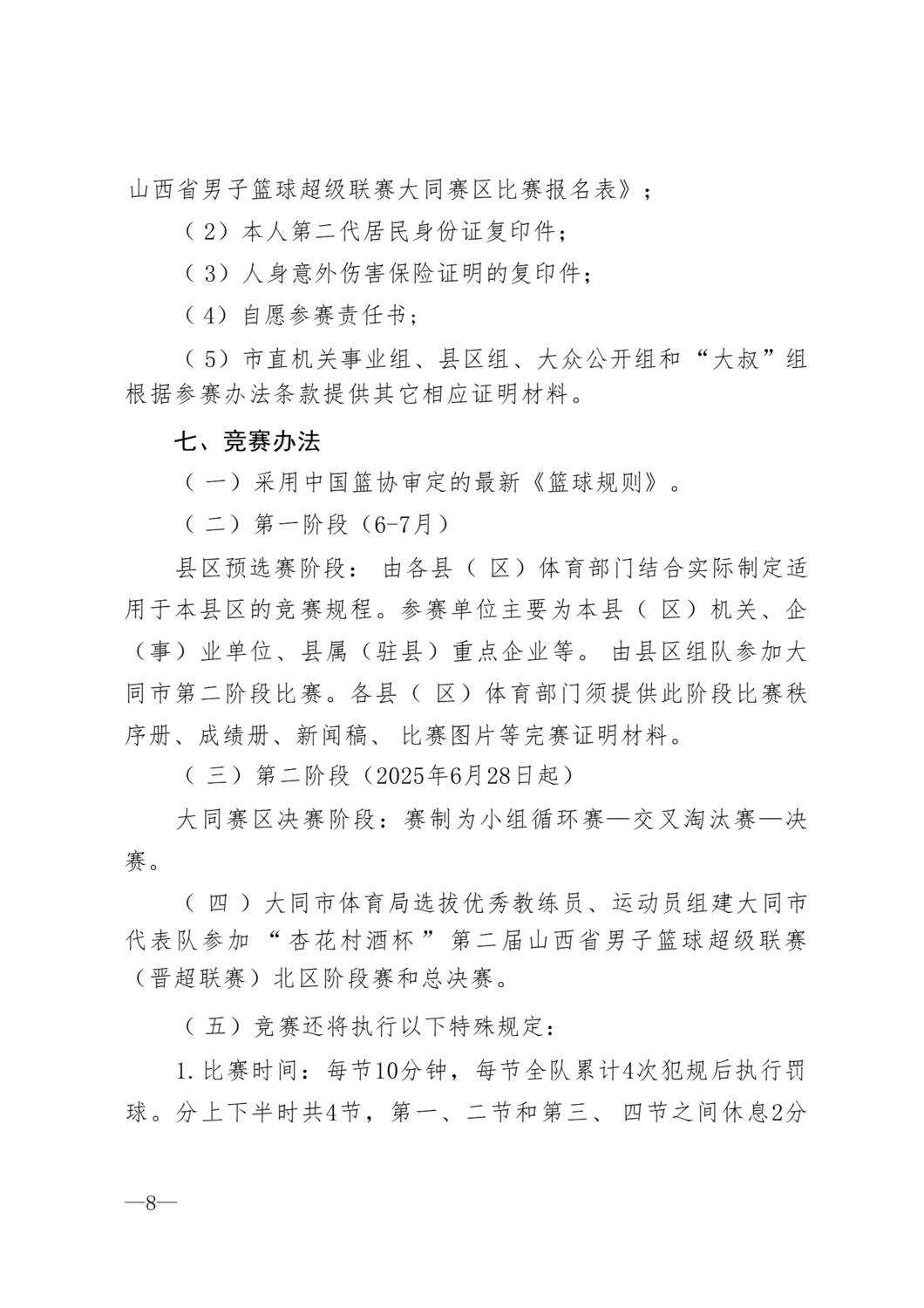 同体群8号第三届大同篮球公开赛的通知_08.png