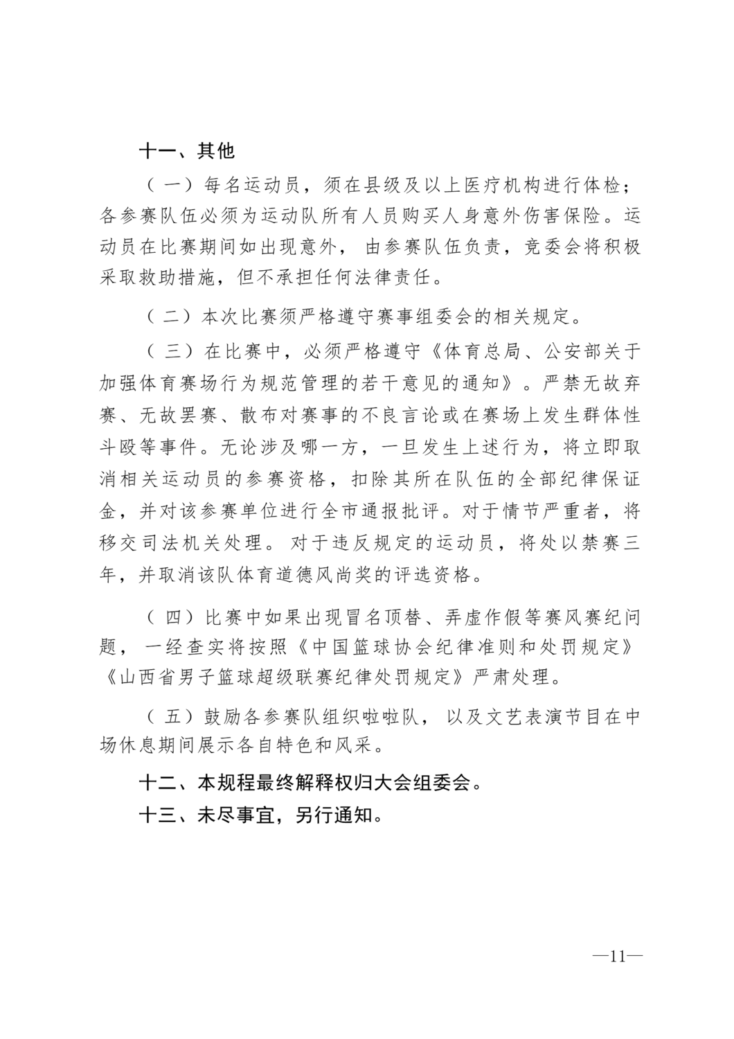 同体群8号第三届大同篮球公开赛的通知_11.png