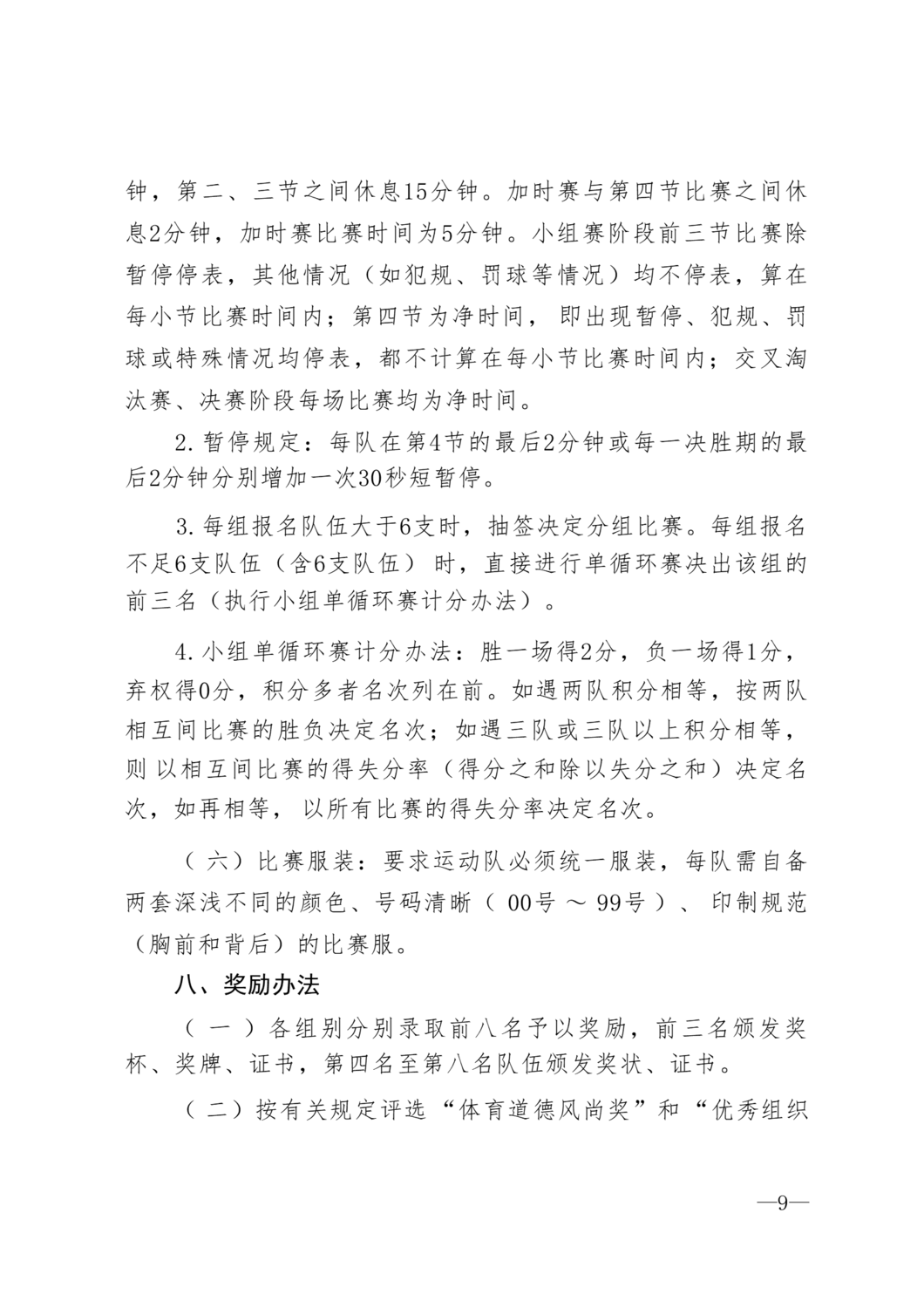 同体群8号第三届大同篮球公开赛的通知_09.png